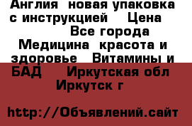 Cholestagel 625mg 180 , Англия, новая упаковка с инструкцией. › Цена ­ 8 900 - Все города Медицина, красота и здоровье » Витамины и БАД   . Иркутская обл.,Иркутск г.